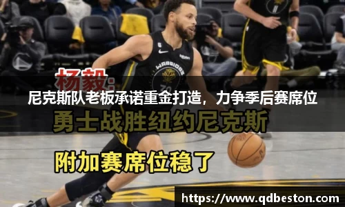 尼克斯队老板承诺重金打造，力争季后赛席位