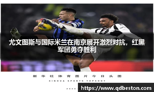 尤文图斯与国际米兰在南京展开激烈对抗，红黑军团勇夺胜利