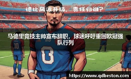 马德里竞技主帅宣布辞职，球迷呼吁重回欧冠强队行列
