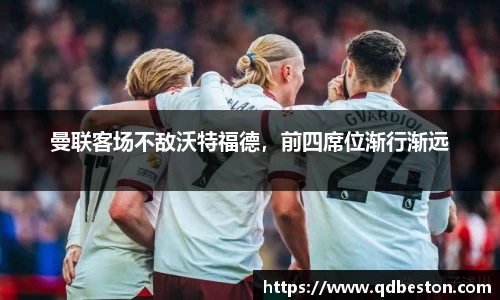 曼联客场不敌沃特福德，前四席位渐行渐远
