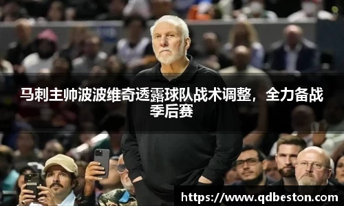 马刺主帅波波维奇透露球队战术调整，全力备战季后赛