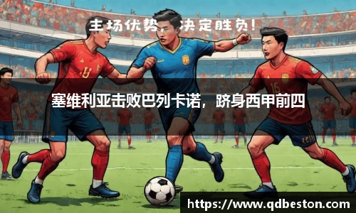 塞维利亚击败巴列卡诺，跻身西甲前四