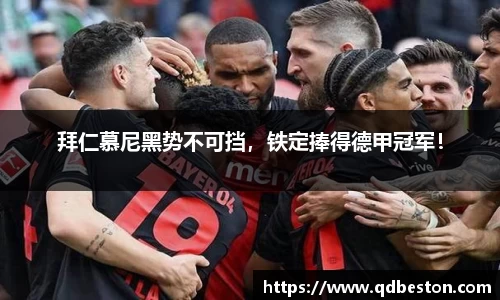 拜仁慕尼黑势不可挡，铁定捧得德甲冠军！