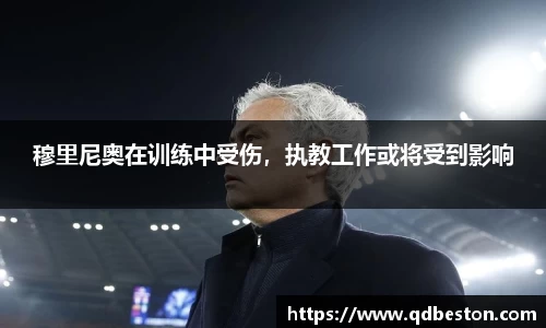 穆里尼奥在训练中受伤，执教工作或将受到影响