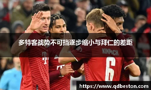 多特客战势不可挡逐步缩小与拜仁的差距
