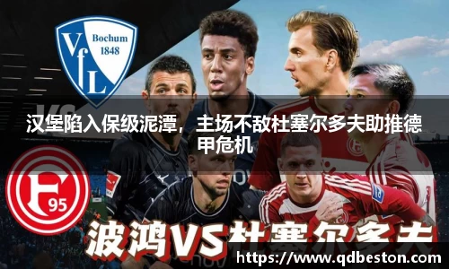 汉堡陷入保级泥潭，主场不敌杜塞尔多夫助推德甲危机