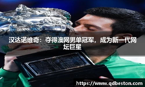 汉达诺维奇：夺得澳网男单冠军，成为新一代网坛巨星