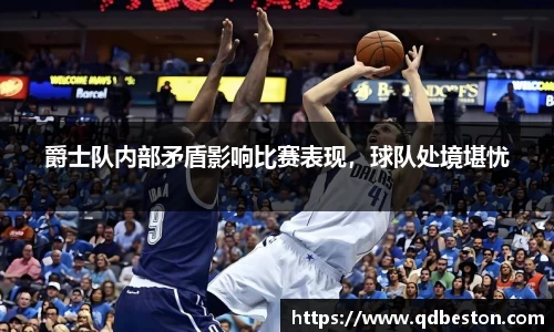 爵士队内部矛盾影响比赛表现，球队处境堪忧