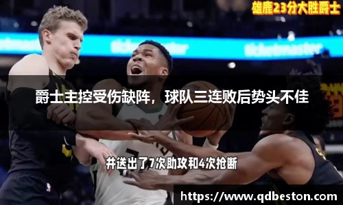爵士主控受伤缺阵，球队三连败后势头不佳