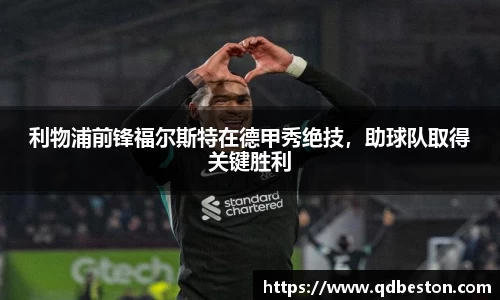 利物浦前锋福尔斯特在德甲秀绝技，助球队取得关键胜利