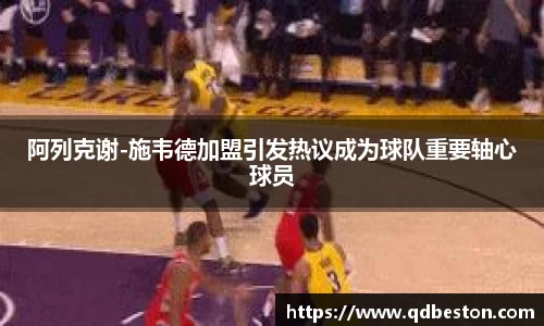 阿列克谢-施韦德加盟引发热议成为球队重要轴心球员