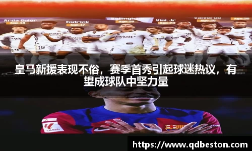 皇马新援表现不俗，赛季首秀引起球迷热议，有望成球队中坚力量