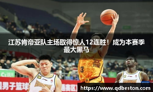 江苏肯帝亚队主场取得惊人12连胜！成为本赛季最大黑马