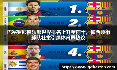 巴塞罗那俱乐部世界排名上升至前十，梅西领衔球队壮举引爆体育界热议