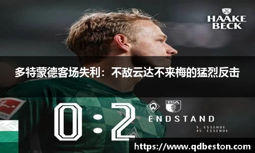 多特蒙德客场失利：不敌云达不来梅的猛烈反击