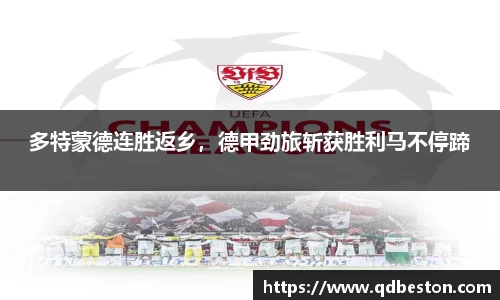 多特蒙德连胜返乡，德甲劲旅斩获胜利马不停蹄