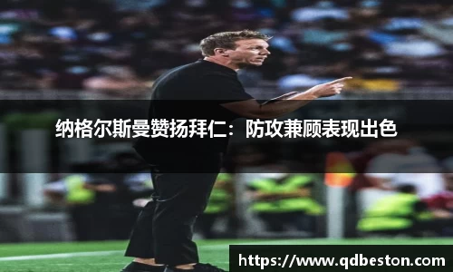 纳格尔斯曼赞扬拜仁：防攻兼顾表现出色