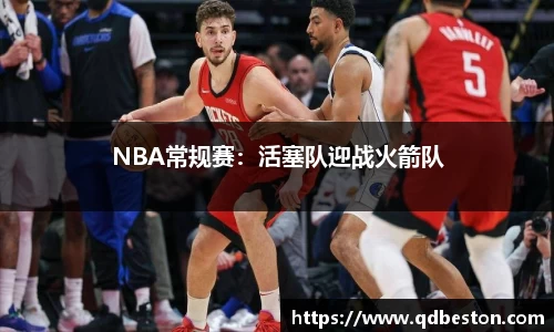 NBA常规赛：活塞队迎战火箭队
