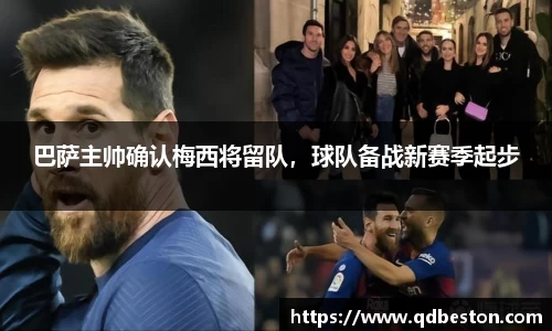 巴萨主帅确认梅西将留队，球队备战新赛季起步