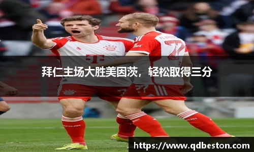 拜仁主场大胜美因茨，轻松取得三分