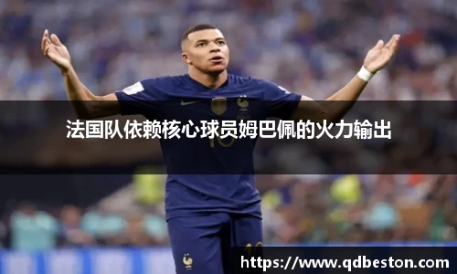法国队依赖核心球员姆巴佩的火力输出