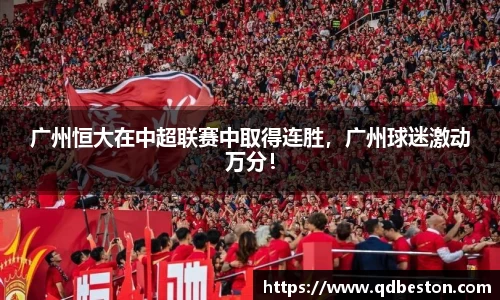 广州恒大在中超联赛中取得连胜，广州球迷激动万分！