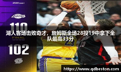 湖人客场击败奇才，詹姆斯全场28投19中拿下全队最高33分