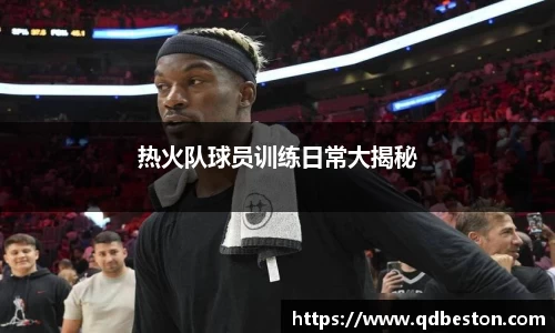 热火队球员训练日常大揭秘