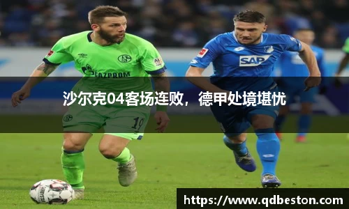 沙尔克04客场连败，德甲处境堪忧
