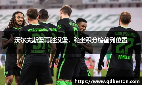 沃尔夫斯堡再胜汉堡，稳坐积分榜前列位置