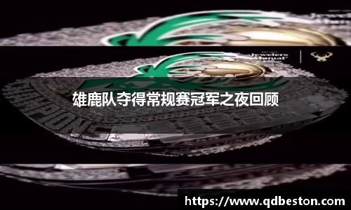 雄鹿队夺得常规赛冠军之夜回顾