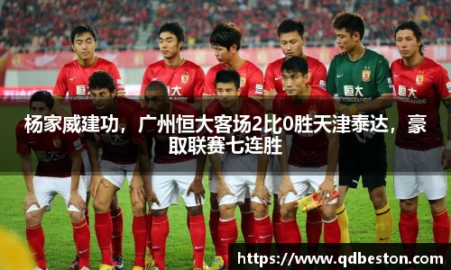 杨家威建功，广州恒大客场2比0胜天津泰达，豪取联赛七连胜