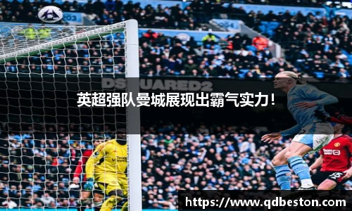 英超强队曼城展现出霸气实力！