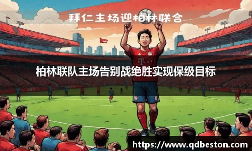 柏林联队主场告别战绝胜实现保级目标