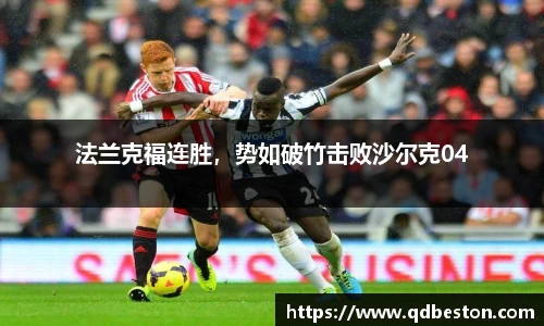 法兰克福连胜，势如破竹击败沙尔克04