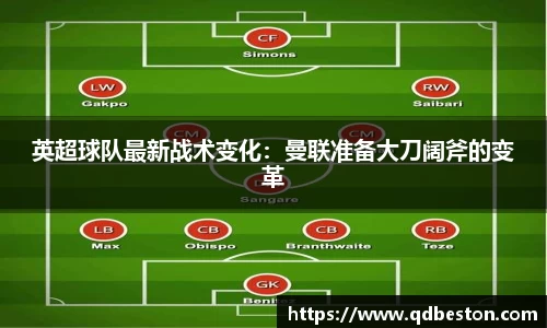 英超球队最新战术变化：曼联准备大刀阔斧的变革