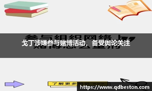 戈丁涉嫌参与赌博活动，备受舆论关注