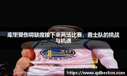 库里受伤将缺席接下来两场比赛，勇士队的挑战与机遇