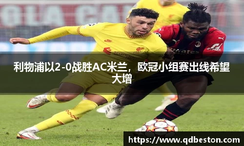利物浦以2-0战胜AC米兰，欧冠小组赛出线希望大增