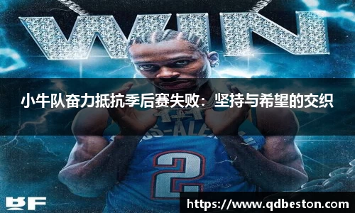 小牛队奋力抵抗季后赛失败：坚持与希望的交织