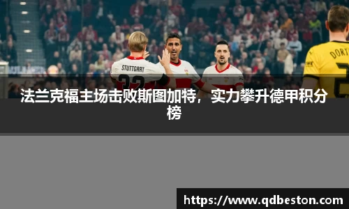 法兰克福主场击败斯图加特，实力攀升德甲积分榜
