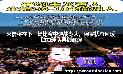 火箭将在下一场比赛中迎战湖人，保罗状态回暖，助力球队再创辉煌