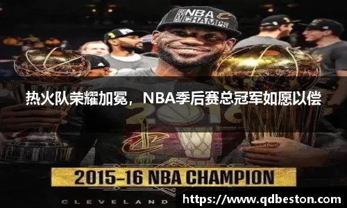 热火队荣耀加冕，NBA季后赛总冠军如愿以偿
