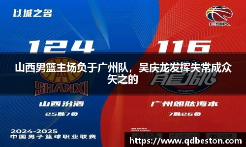 山西男篮主场负于广州队，吴庆龙发挥失常成众矢之的