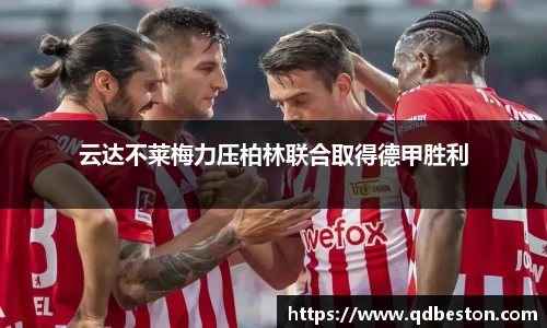 云达不莱梅力压柏林联合取得德甲胜利