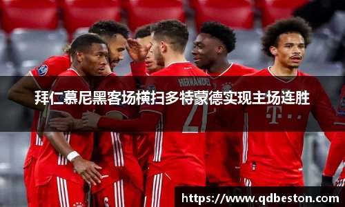 拜仁慕尼黑客场横扫多特蒙德实现主场连胜