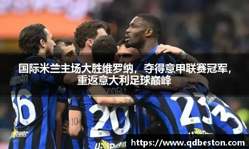 国际米兰主场大胜维罗纳，夺得意甲联赛冠军，重返意大利足球巅峰