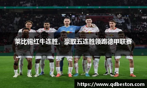 莱比锡红牛连胜，豪取五连胜领跑德甲联赛