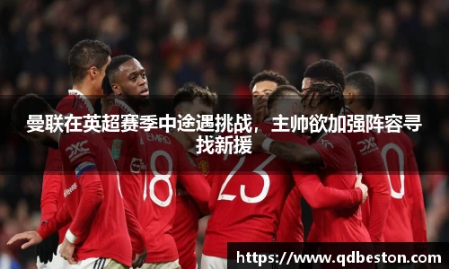 曼联在英超赛季中途遇挑战，主帅欲加强阵容寻找新援