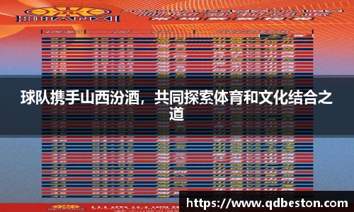 球队携手山西汾酒，共同探索体育和文化结合之道